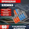 Клемма для проводов соединительная(зажимная) 6-2 контакта, двусторонняя, тип WAGO (Ваго), 50 шт