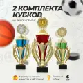 Кубок спортивный наградной, 2 комплекта кубков 1,2,3 место