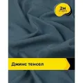 Ткань джинсовая стрейч для шитья и рукоделия 2 м*147 см, цвет синий