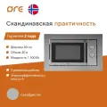 Микроволновая печь ORE MWA20, встраиваемая, нержавеющая сталь, 20 л, 1300Вт