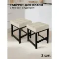 Табурет металлический с мягким сиденьем для кухни и дома, комплект 2 шт.