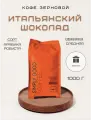 Кофе ароматизированный в зернах Итальянский Шоколад 1 кг