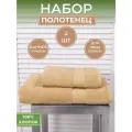 Набор махровых полотенец Бежевый (2шт) - 50*90 и 70*140, 100% хлопок, плотность 460гр