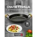 Сковорода турецкая антипригарная омлетница для завтрака, яичницы, омлета 16 см