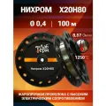 Нихромовая проволока 0,4 мм на катушке 100 м / х20н80 нихром / для нагревательных спиралей, резки пенопласта, ЧПУ выжигателей, нагревателей