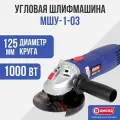 Болгарка Диолд, МШУ-1-03, 1000Вт, 11000об/мин, 125мм, блокировка шпинделя