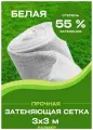 Сетка затеняющая, для растений, белая размер 3х3 затенение 55%