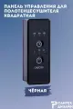 Панель управления черная квадратная для полотенцесушителя с сухим тэном