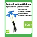 Бийский дюбель ДС-2 для крепления теплоизоляции , АЭ 100мм, РЭ 300мм, 50 штук