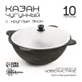 Казан чугунный, 10 л, круглое дно, алюминиевая крышка 3306523