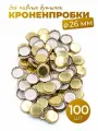 Кроненпробки 26 мм золотые для стеклянных бутылок, 100 шт.