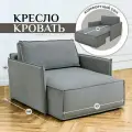 Кресло Brendoss 441 раскладное, кресло-кровать, материал износостойкий велюр, цвет серый