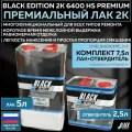 Премиум универсальный лак для кузова авто 2К Black Edition 6400 HS Premium глянцевый прозрачный, комплект с отвердителем 5л + 2,5л