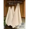 Полотенца кухонные вафельные 40х60, набор- 3 шт. Жаккард, хлопок 100%, плотность 370гр. бежевый