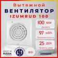 Вентилятор вытяжной Zernberg Izumrud Ø100 мм 97 м³/ч обратный клапан для вентиляции ванны и кухни влагозащищенный, белый