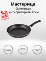 Сковорода Мастерица антипригарная 26см (+подарок) .