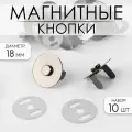 Кнопки магнитные, d 18 мм, 10 шт, цвет чёрный, 5 уп