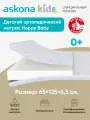 Матрас детский ортопедический Askona KIDS (Аскона) Happy Baby 65х125