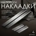Накладки на пороги Rival для Geely Atlas II поколение 2023-н. в, только рынок РФ, нерж. сталь, с надписью, 4 шт, NP.1903.3