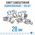Оцинкованные Пружинные Хомуты Чёрные Ф-28 Диапазон Зажима от 28 до 33,6 мм 100 шт. / Самозатяжные / Самозажимные