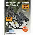 Тактический прибор ночного видения с креплением на голову для охоты и наблюдения до 300 метров 4Х GVDA GD918