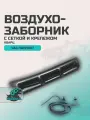 Воздухозаборник УАЗ Патриот с сеткой и крепежом кварц ( серебристо серый )