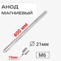 Thermowatt 100417 Анод магниевый 400D21+10M6 для водонагревателей