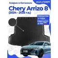 Коврики в багажник для автомобиля Chery Arrizo 8 (2024-) EVA 3D Premium