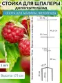 Дополнительная стойка для шпалеры садовой для растений, опора ограждение для малины, ежевики, винограда