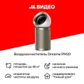 Очиститель воздуха Dreame PM20, угольный, HEPA H13, пульт ДУ, золотистый
