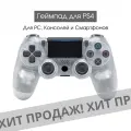 Беспроводной геймпад для PS4 с зарядным кабелем, Прозрачный / Bluetooth / Джойстик для PS и ПК