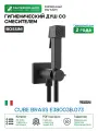 Гигиенический душ со смесителем Bossini Cube Brass E38003B.073 Черный матовый латунь на стену