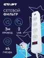 Сетевой фильтр с USB (2.1А) и предохранителем 3м 4 розетки старт удлинитель бытовой с заземлением, защита от перегрузки и короткого замыкания