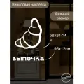 Наклейка 'Выпечка серия' (Для заведения, ресторан, питание)