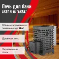 Печь для бани дровяная ASTON 16 аква диаметр дымохода 115 мм