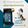 Сухой корм PUMI-RUMI PREMIER LINE для собак мелких, миниатюрных и карликовых пород с говядиной, рыбой и рисом 2кг, суперпремиум, гранула 7 мм.
