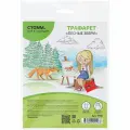 Трафарет-раскраска контурный Стамм Лесные звери, А5, пакет, 100шт. (ТТ93)
