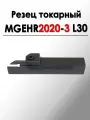 Резец токарный отрезной канавочный MGEHR2020-3 L30 ANROKEY, 1 шт