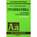 Юрий Голицынский: Грамматика. Сборник упражнений