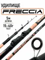 Удилище телескопическое FRECCIA - 5м, тест 15-40г, средне-быстрый строй