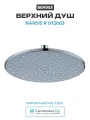 Верхний душ Berges Nardis R 072003 Хром сильвер