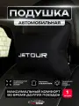 Автомобильная подушка на подголовник алькантара (черная) JETOUR