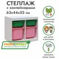 Белый стеллаж труфаст 63х44х52 с зелёными (2 шт) и розовыми (2 шт) контейнерами