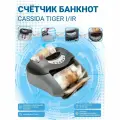 Счётчик банкнот Cassida Tiger IR (обновлённый)