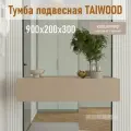 Тумба подвесная TAIWOOD консоль с ящиками, 90 см