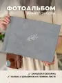 Подарочный Фотоальбом Myalbums Серебряное тиснение, ручная работа, экозамша, 232 фото, серый