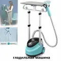 Пресс гладильный YD001-2985632, 2000Вт, турбо, вертикальный, 60г/мин