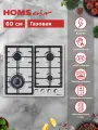 Варочная панель газовая HOMSair HGS646S, встраиваемая, 4 конфорки, 59 см