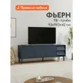 Тумба под телевизор напольная Фьерн ТВ с ящиком, с полками, на ножках, 150х42х53 см, Степ Ночное небо / Черный, металл
