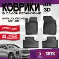 Коврики резиновые Хавал/Хавейл Джолион 2ВД (2021-) Haval Jolion 2WD (2021-) 3D LUX SRTK (Саранск) комплект в салон